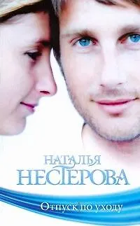 Книга Отпуск по уходу: (роман) / (мягк). Нестерова Н. (АСТ) (Наталья Нестерова)
