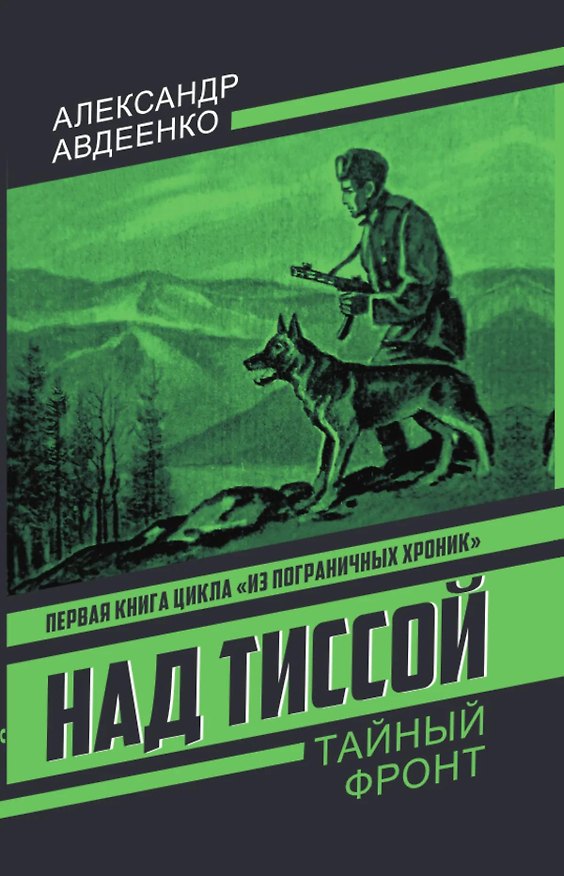 Книга Над Тиссой (Александр Авдеенко) — 1