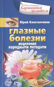 Глазные болезни. Исцеление народными методами