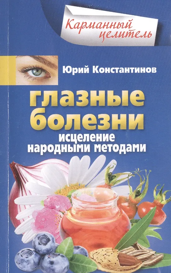 Книга Глазные болезни. Исцеление народными методами (Юрий Константинов) — 1