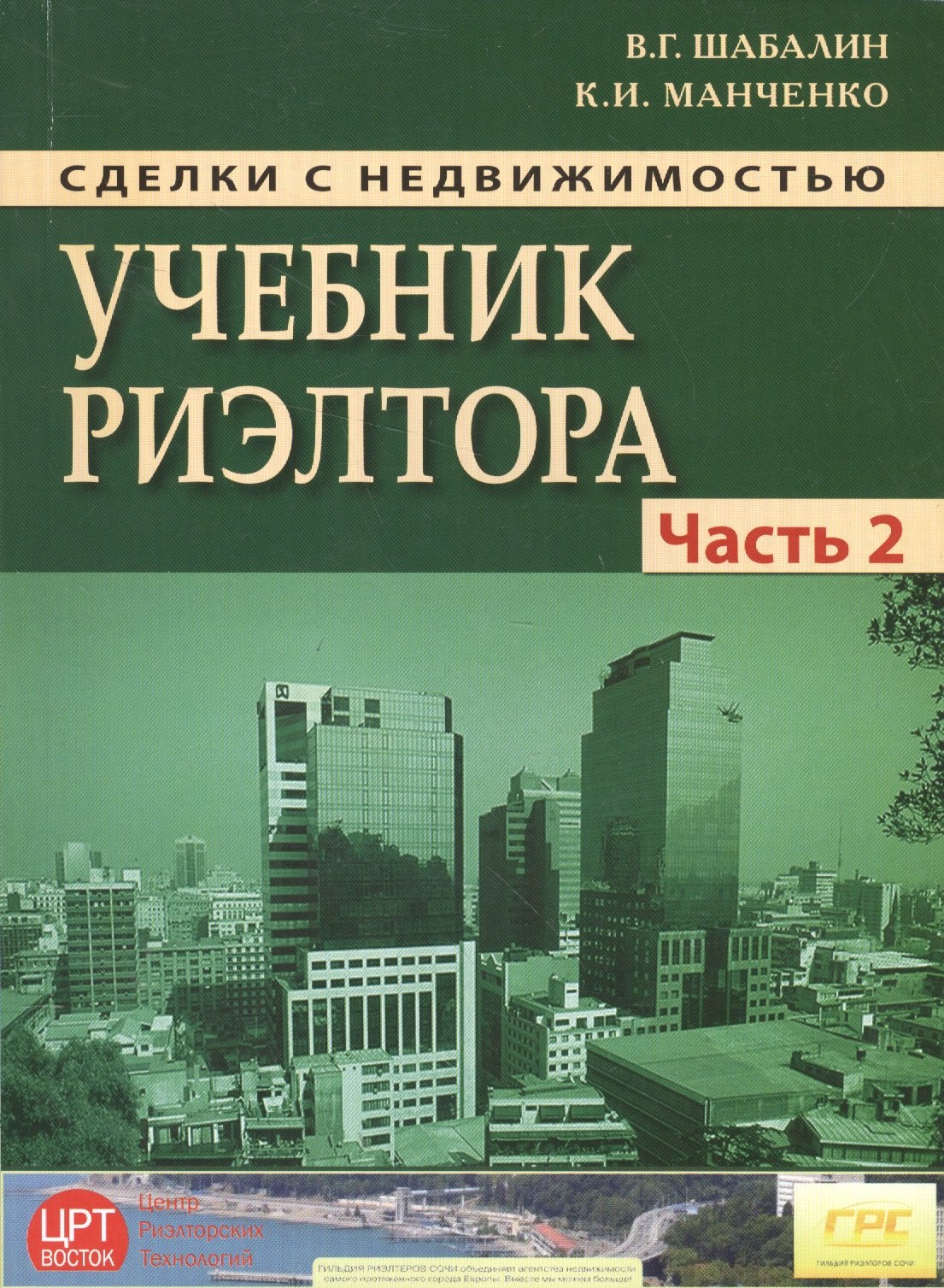 

Сделки с недвижимостью. Учебник риэлтора. Ч. 2. Особенная. Основные виды сделок с недвиижимостью. 6-