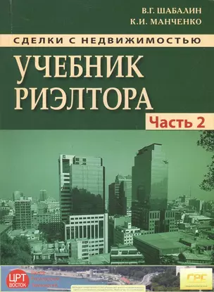 Сделки с недвижимостью. Учебник риэлтора. Ч. 2. Особенная. Основные виды сделок с недвиижимостью. 6- — 2566869 — 1