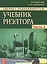 Сделки с недвижимостью. Учебник риэлтора. Ч. 2. Особенная. Основные виды сделок с недвиижимостью. 6- — 2566869 — 1