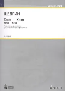 Таня - Катя = Tanja - Katja. Романс в народном стиле для женского голоса и фортепиано