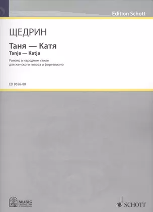 Таня - Катя = Tanja - Katja. Романс в народном стиле для женского голоса и фортепиано — 2587835 — 1