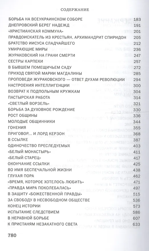 Книга К незакатному Свету. Анатолий Жураковский: пастырь, поэт, мученик, 1897-1937 (Павел Проценко) — 3