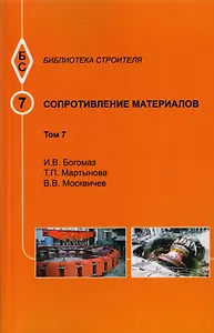Сопротивление материалов. Том 7