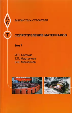 Сопротивление материалов. Том 7 — 2708802 — 1