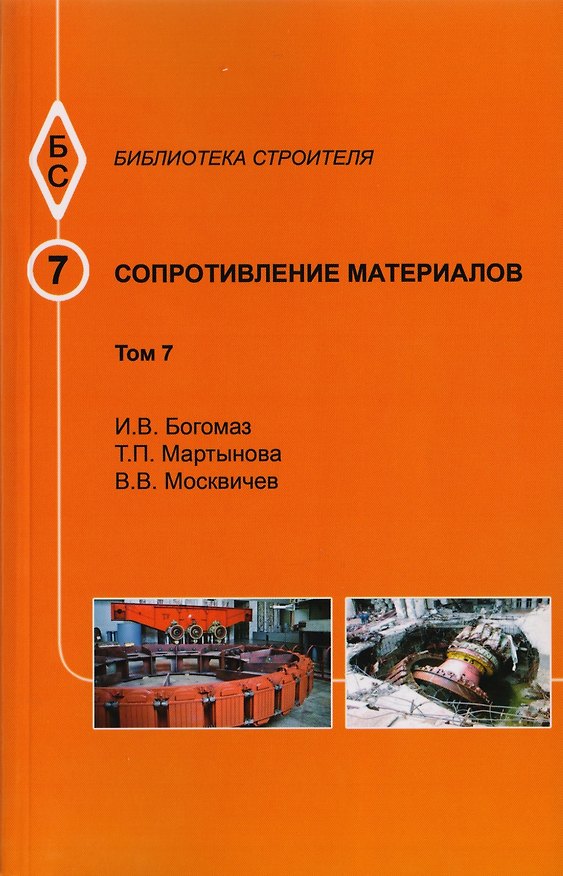 Книга Сопротивление материалов. Том 7 () — 1