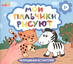 Рисуем пальчиками. Забавные животные