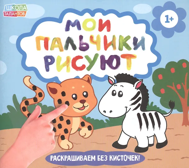 Книга Рисуем пальчиками. Забавные животные () — 1