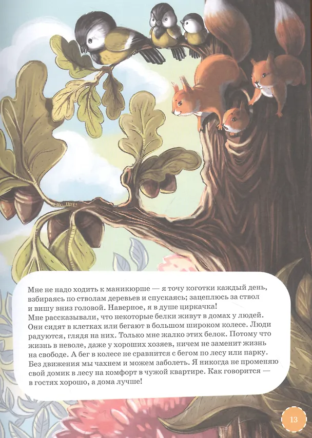 Книга Самые ловкие животные. Энциклопедия (Александр Тимофеевский, Сергей Юрский, Елена Коренева) — 4