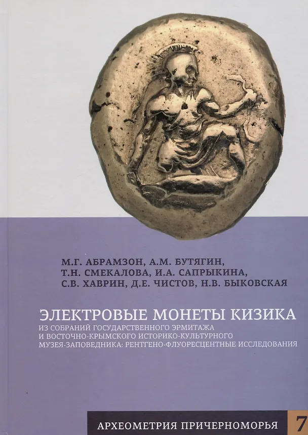 Книга Электровые монеты Кизика из собраний Государственного Эрмитажа и Восточно-Крымского историко-культурного музея-заповедника: рентгено-флуоресцентные исследования (Александр Бутягин, Михаил Абрамзон, Татьяна Смекалова) — 1