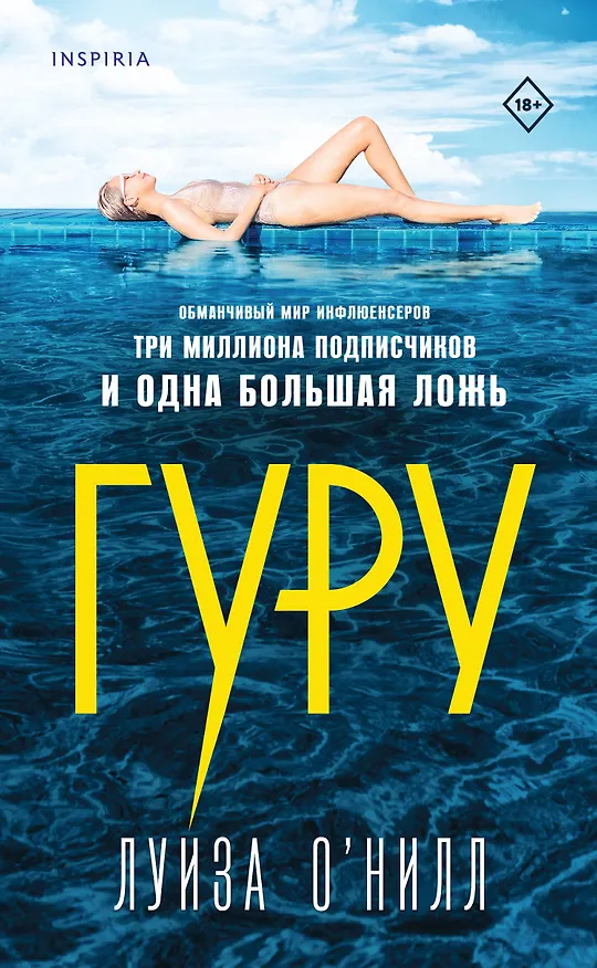 Книга Гуру (Луиза О’Нилл) — 1