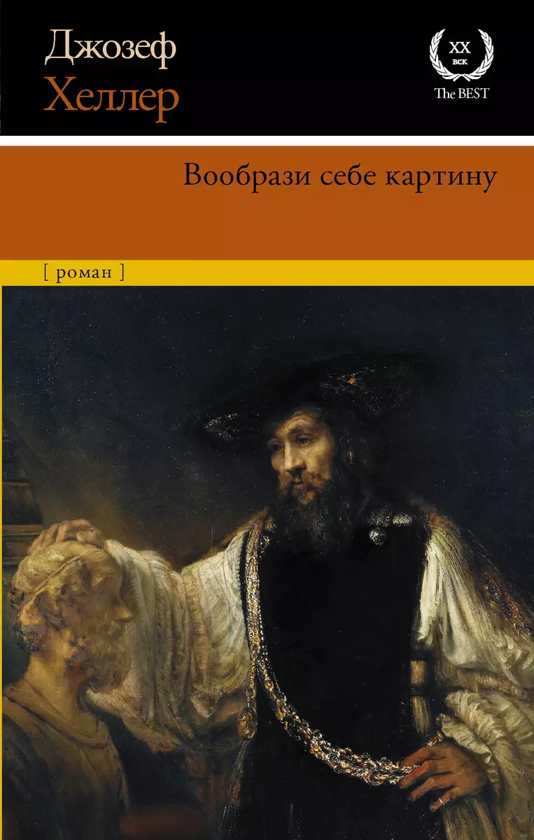 Вообрази себе картину (Джозеф Хеллер) - купить книгу с доставкой в  интернет-магазине «Читай-город». ISBN: 978-5-17-135129-8