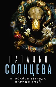 Опасайся взгляда Царицы Змей