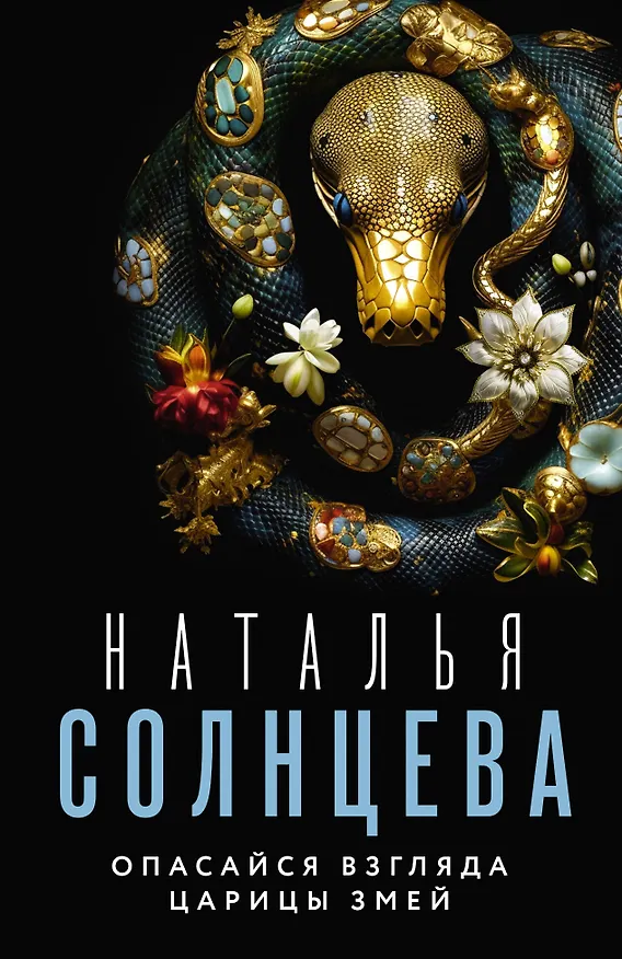 Книга Опасайся взгляда Царицы Змей (Наталья Солнцева) — 1