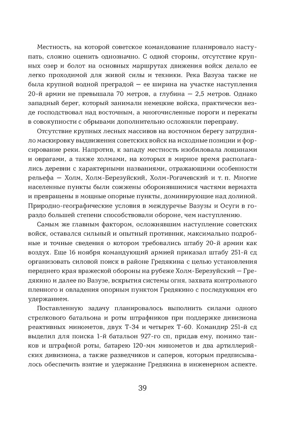 Книга Ржев 42/43, От "Марса" до "Бюффеля" (Максим Фоменко, Алексей Исаев) — 9