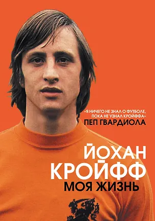 Книга Моя жизнь (Йохан Кройфф)