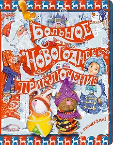 5+ Большое новогоднее приключение (с окошками)