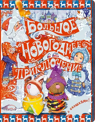 Книга 5+ Большое новогоднее приключение (с окошками) ()