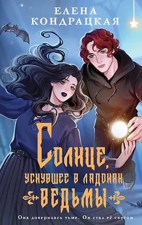 Книга Солнце, уснувшее в ладонях ведьмы (Елена Кондрацкая)
