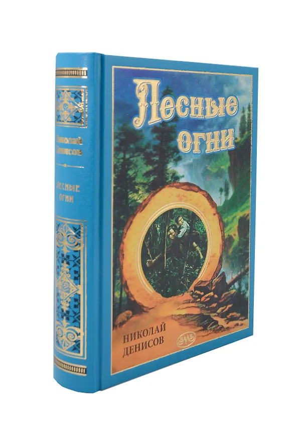 Книга Лесные огни (Николай Денисов) — 1