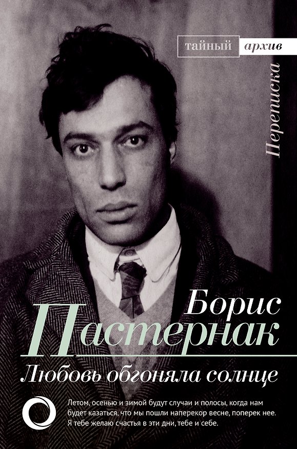Книга Любовь обгоняла солнце. Переписка (Борис Пастернак) — 1