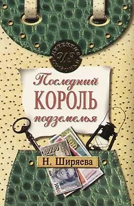 Последний король подземелья