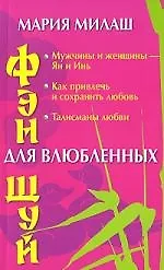 Книга Фэн шуй для влюбленных ()