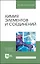 Химия элементов и соединений. Учебное пособие для вузов — 2972521 — 1