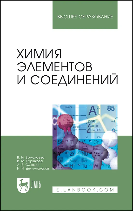 Книга Химия элементов и соединений. Учебное пособие для вузов (Виолетта Ермолаева) — 1