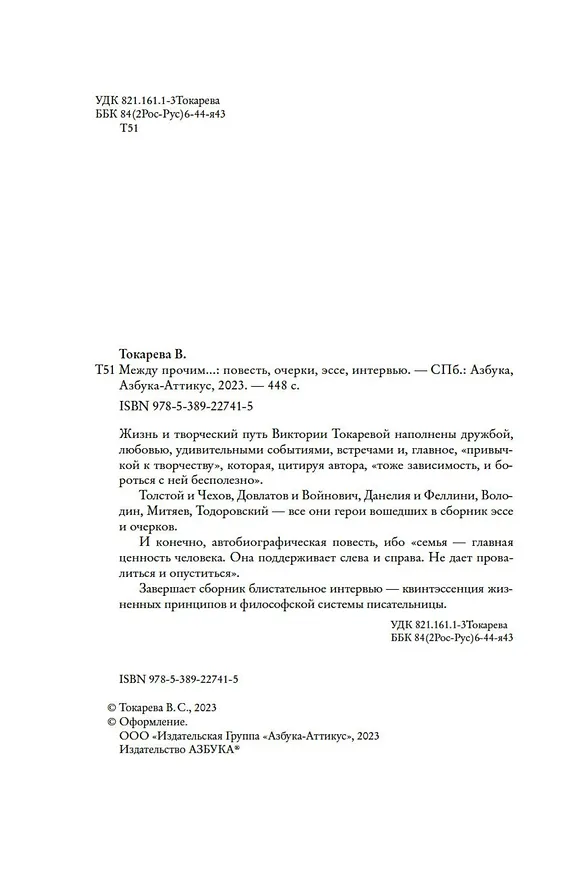 Книга Между прочим... (Виктория Токарева) — 9
