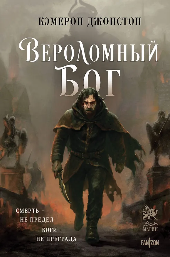 Книга Вероломный бог (Кэмерон Джонстон) — 1