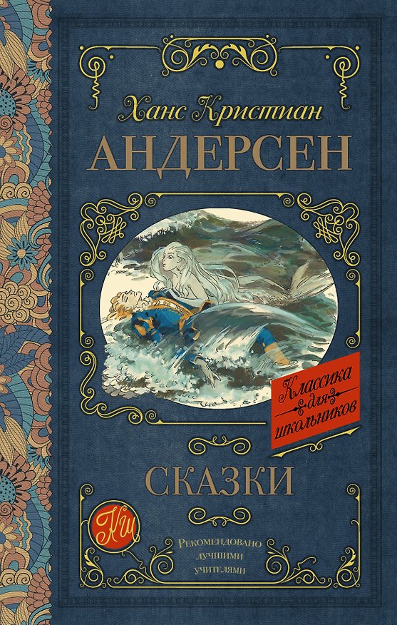 Книга Сказки (Ганс Христиан Андерсен) — 1
