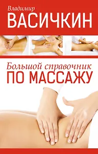 Большой справочник по массажу