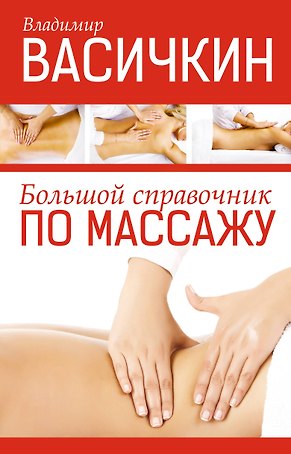 Большой справочник по массажу