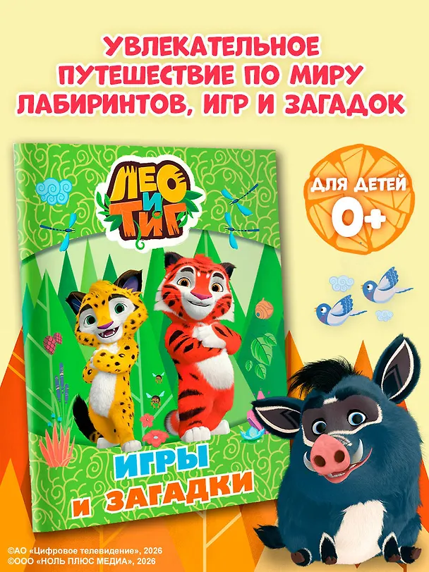 Книга Лео и Тиг. Игры и загадки () — 5