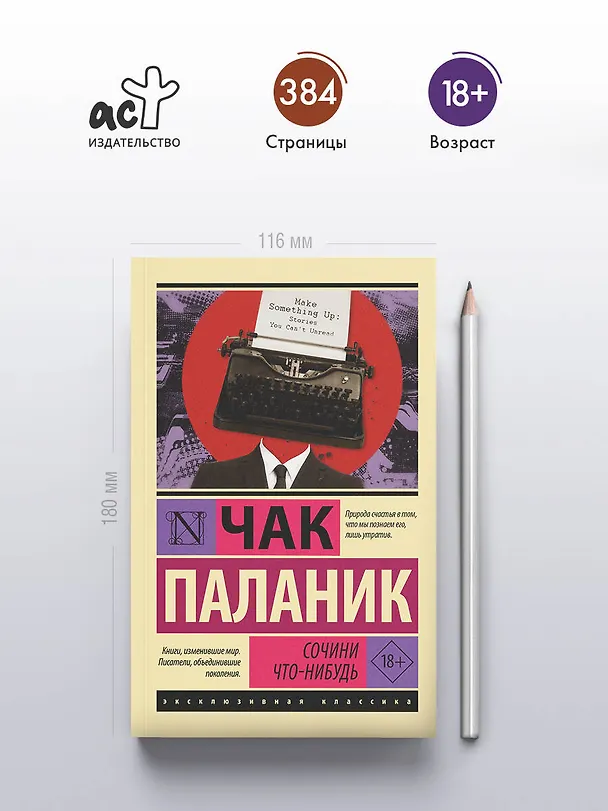 Книга Сочини что-нибудь (Чак Паланик) — 5