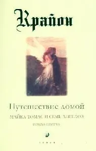 Путешествие домой. Майкл Томас и семь ангелов