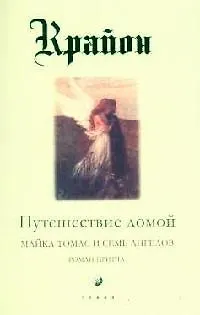 Книга Путешествие домой. Майкл Томас и семь ангелов (Ли Кэрролл)