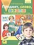 Предмет, слово, схема: Рабочая тетрадь для детей 5-7 лет — 2125088 — 2