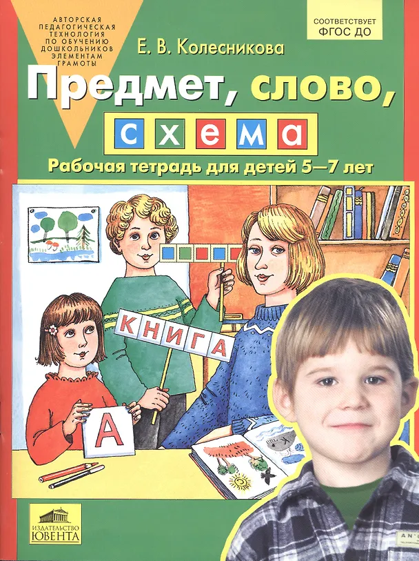 Книга Предмет, слово, схема: Рабочая тетрадь для детей 5-7 лет (Елена Колесникова) — 2