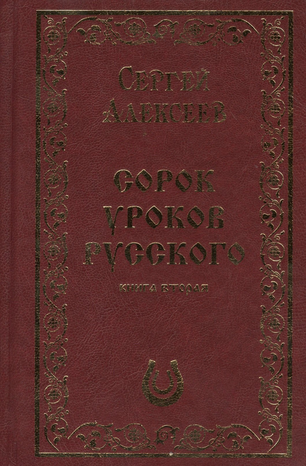 

Сорок уроков русского. Книга вторая. Подарочное издание