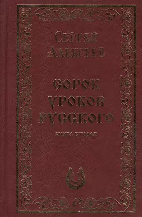 Сорок уроков русского. Книга вторая. Подарочное издание — 2362680 — 1