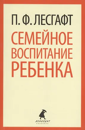 Книга Семейное воспитание ребенка (Петр Лесгафт)