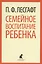 Семейное воспитание ребенка — 2428653 — 1