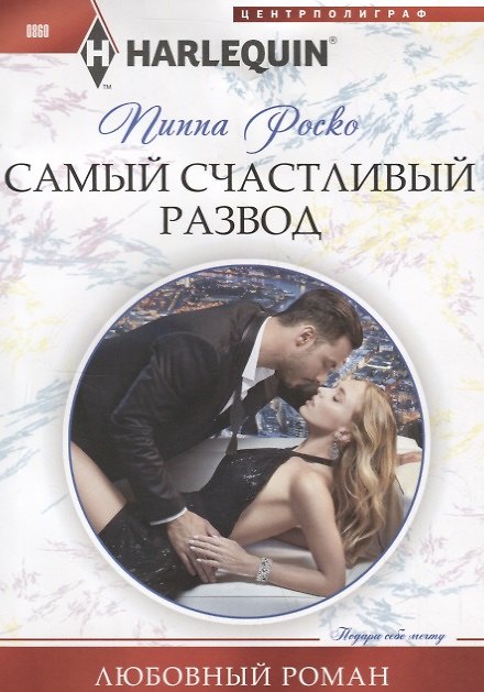 Книга Самый счастливый развод (Пиппа Роско) — 1