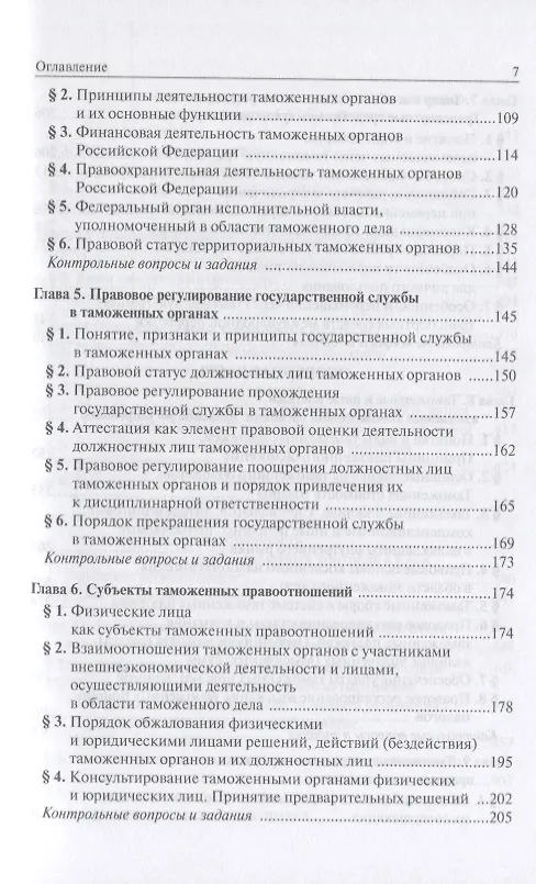 Книга Таможенное право: Учебное пособие 3-e изд. пересмотр. (Ольга Бакаева) — 3
