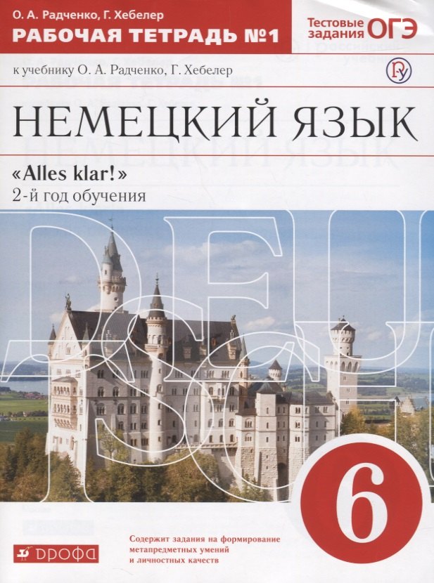 

Немецкий язык. 6 класс. Рабочая тетрадь № 1 к учебнику О.А. Радченко, Г. Хебелер. 2-й год обучения